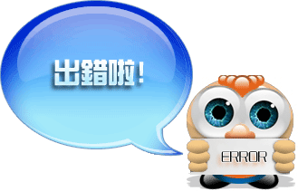 出錯啦！