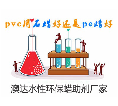 在PVC管材制備中，聚乙烯蠟乳液與石蠟乳液作潤滑劑，哪個好？