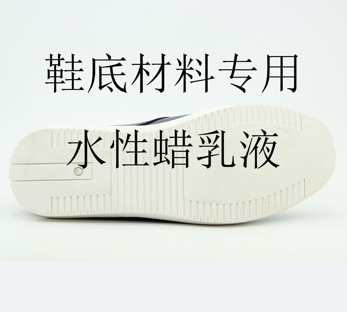 蠟乳液賦予鞋底哪些性能？