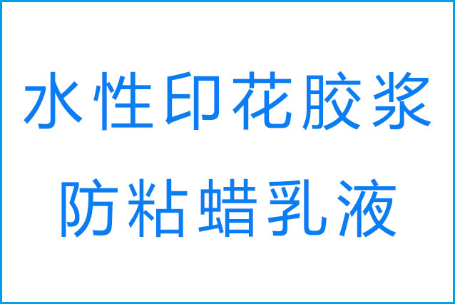 膠漿印花的回粘現(xiàn)象產(chǎn)生原因是什么和防粘蠟乳液的作用？