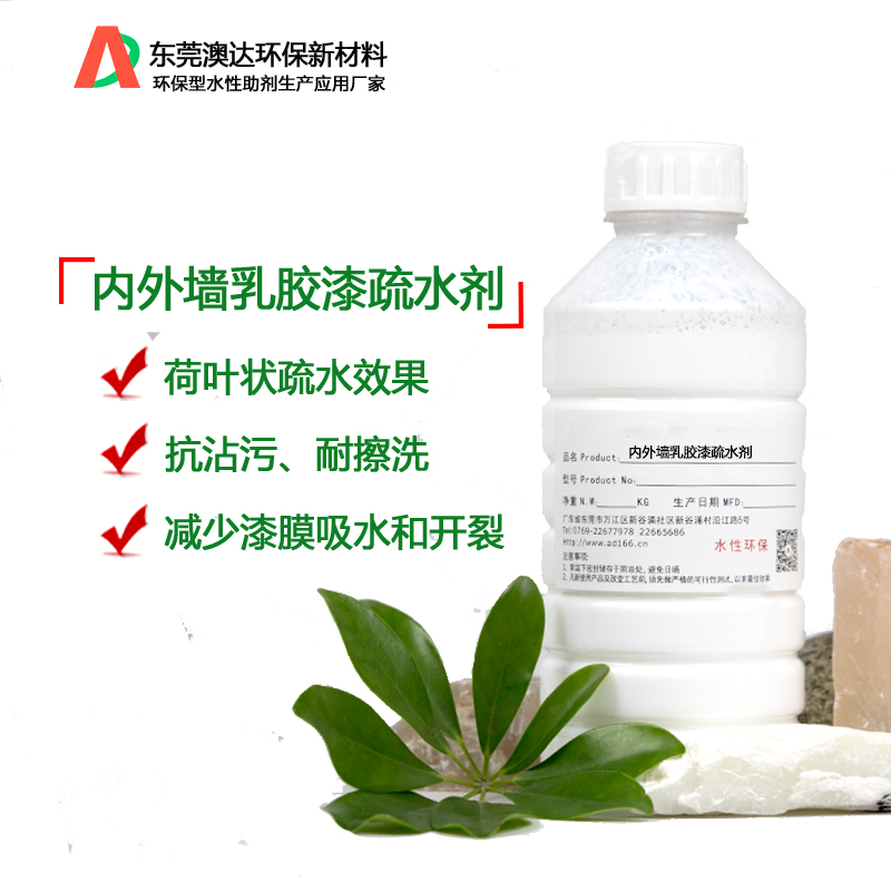 內外墻乳膠漆疏水劑